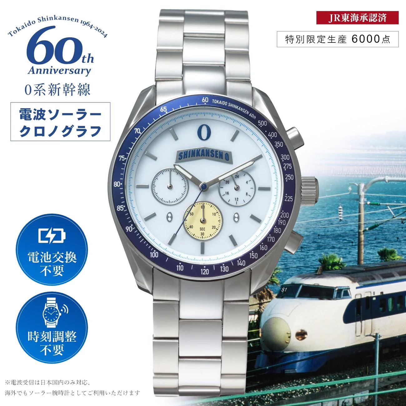 Tokaido Shinkansen 60th Anniversary Commemorative - Radio Wave Solar Chronograph Wristwatch
